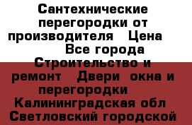 Сантехнические перегородки от производителя › Цена ­ 100 - Все города Строительство и ремонт » Двери, окна и перегородки   . Калининградская обл.,Светловский городской округ 